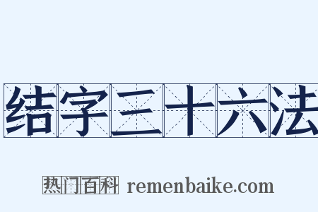 结字三十六法是什么意思的图片